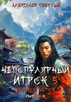 Непопулярный игрок 5: Убийца богов