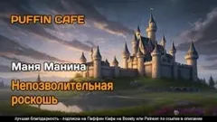 Непозволительная роскошь