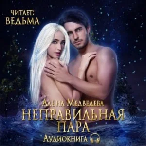 Неправильная пара (бонус)