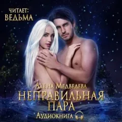 Неправильная пара (бонус)