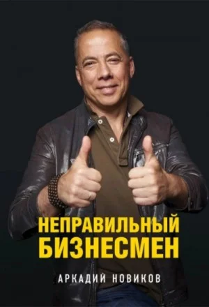 Неправильный бизнесмен