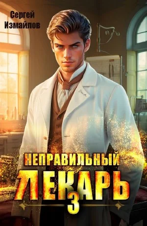 Неправильный лекарь 3