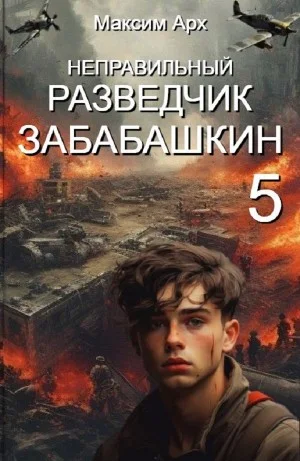 Неправильный разведчик Забабашкин