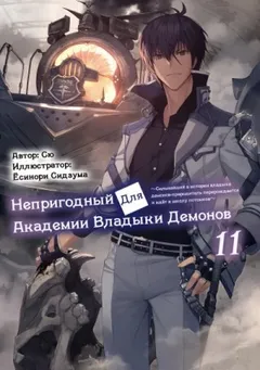 Непригодный для Академии Владыки Демонов. Том 11