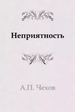 Неприятность