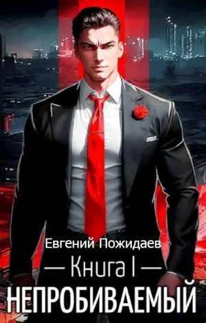Непробиваемый. Книга I