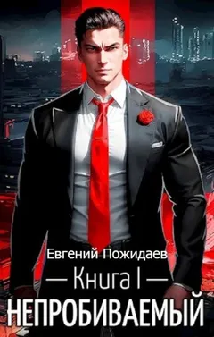 Непробиваемый. Книга I
