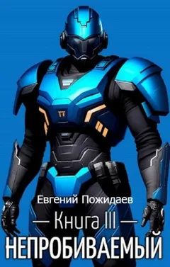 Непробиваемый. Книга III