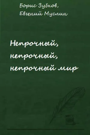 Непрочный, непрочный, непрочный мир