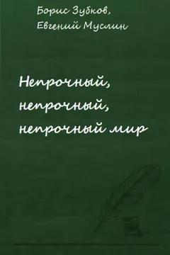 Непрочный, непрочный, непрочный мир