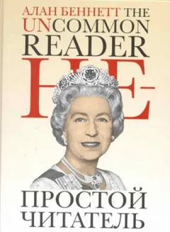 Непростой читатель