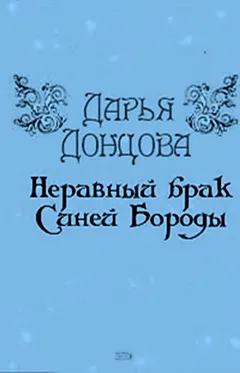 Неравный брак Синей Бороды