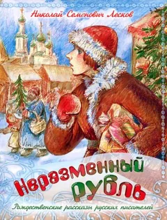 Неразменный рубль