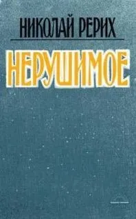 Нерушимое