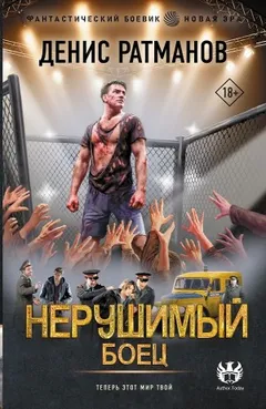 Нерушимый. Боец