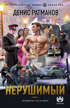 Нерушимый