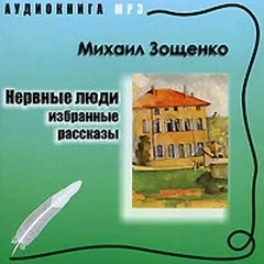 Нервные люди: избранные рассказы