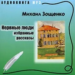 Нервные люди: избранные рассказы