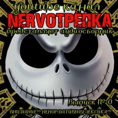 НЕРВОТРЁПКА 00