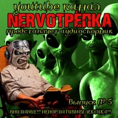 НЕРВОТРЁПКА 05