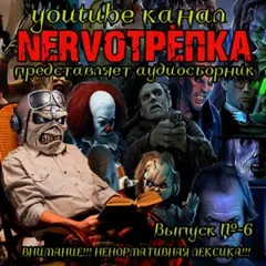 НЕРВОТРЁПКА 06