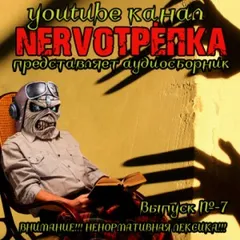 НЕРВОТРЁПКА 07