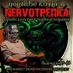 НЕРВОТРЁПКА 10