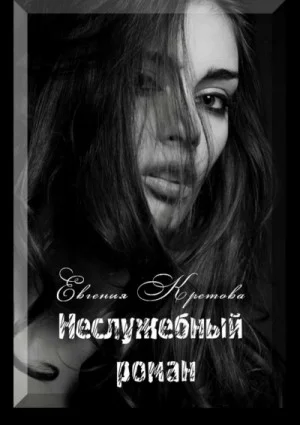 Неслужебный роман. Часть 1