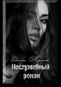 Неслужебный роман. Часть 1