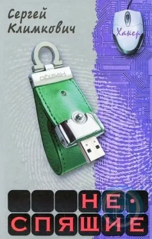 Неспящие