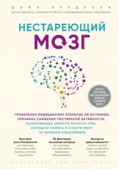 Нестареющий мозг