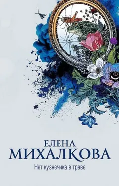 Нет кузнечика в траве
