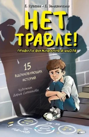 Нет травле! Правила выживания в школе