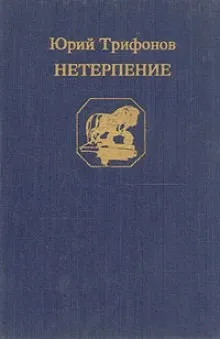 Нетерпение