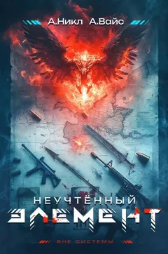 Неучтённый элемент. Том 1