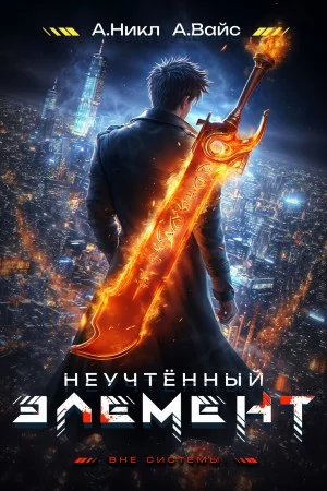 Неучтённый элемент. Том 2