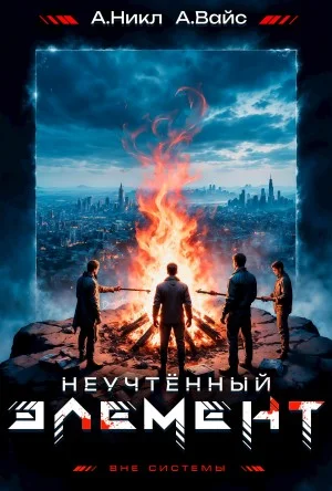 Неучтённый элемент. Том 5