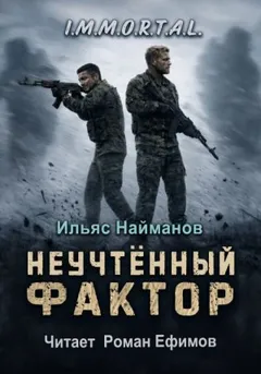 Неучтённый фактор