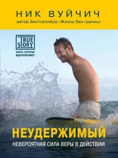 Неудержимый. Невероятная сила веры в действии