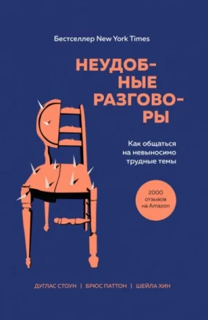 Неудобные разговоры. Как общаться на невыносимо трудные темы