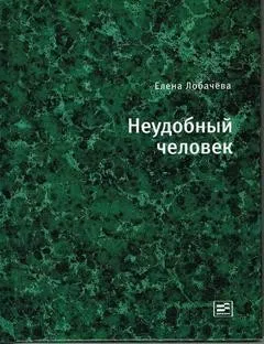 Неудобный человек