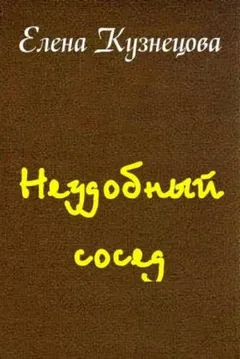 Неудобный сосед