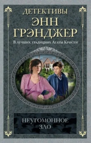 Неугомонное зло