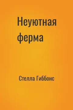 Неуютная ферма