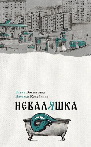 Неваляшка
