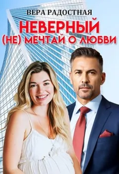 Неверный. (Не) мечтай о любви