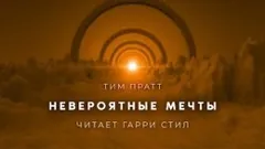 Невероятные мечты