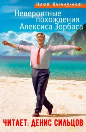 Невероятные похождения Алексиса Зорбаса