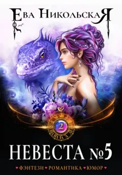 Невеста №5