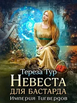 Невеста для бастарда